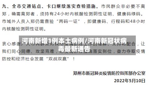 河南新增1例本土病例/河南新冠状病毒最新通告