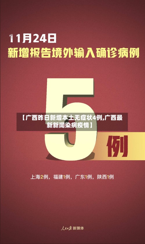 【广西昨日新增本土无症状4例,广西最新新闻染病疫情】