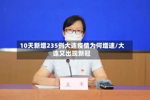 10天新增235例大连疫情为何增速/大连又出现新冠