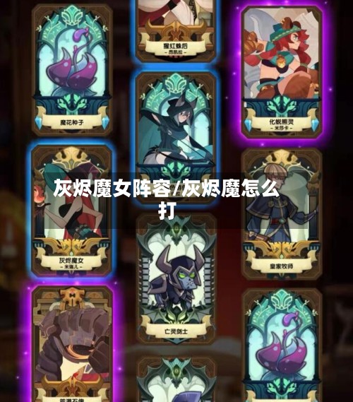 灰烬魔女阵容/灰烬魔怎么打