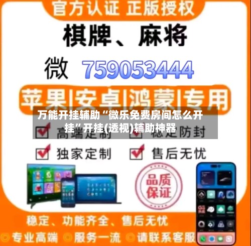 万能开挂辅助“微乐免费房间怎么开挂”开挂(透视)辅助神器-第2张图片