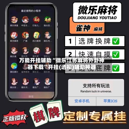 万能开挂辅助“微乐江苏麻将外卦神器下载”开挂(透视)辅助神器-第2张图片
