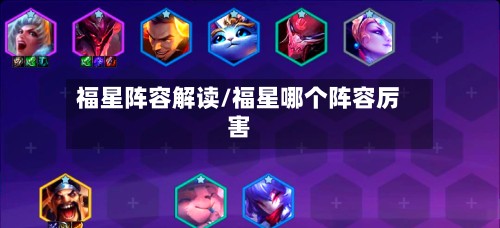 福星阵容解读/福星哪个阵容厉害