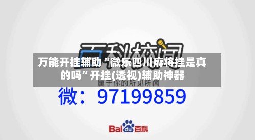 万能开挂辅助“微乐四川麻将挂是真的吗	”开挂(透视)辅助神器-第2张图片