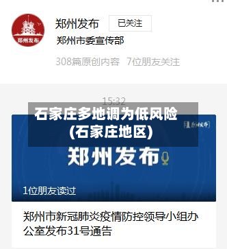 石家庄多地调为低风险(石家庄地区)-第3张图片