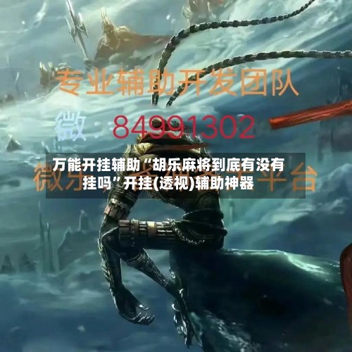 万能开挂辅助“胡乐麻将到底有没有挂吗	”开挂(透视)辅助神器-第3张图片