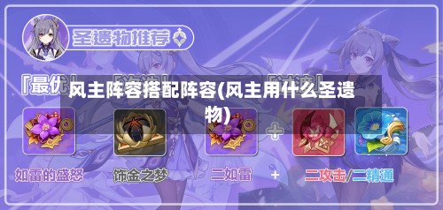 风主阵容搭配阵容(风主用什么圣遗物)