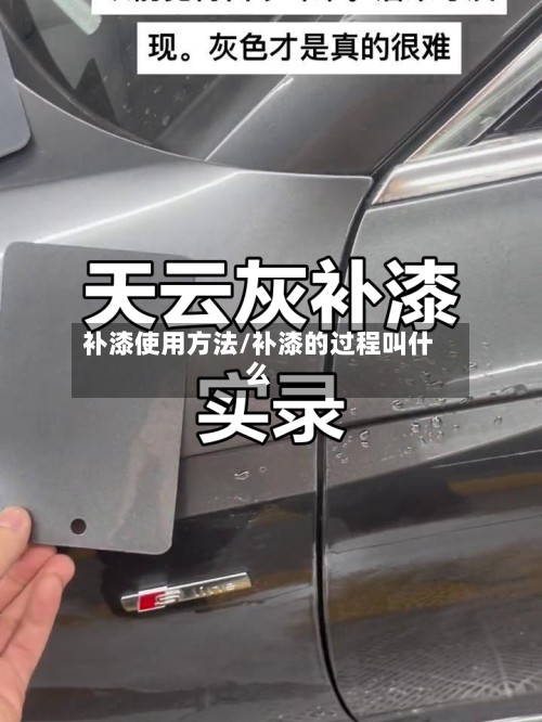 补漆使用方法/补漆的过程叫什么-第3张图片