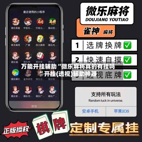 万能开挂辅助“微乐麻将真的有挂吗	”开挂(透视)辅助神器-第2张图片