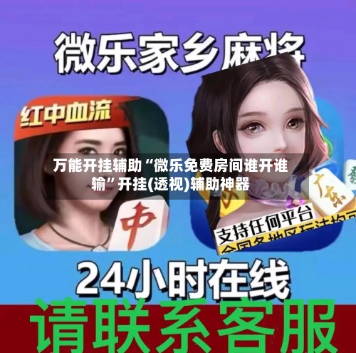 万能开挂辅助“微乐免费房间谁开谁输	”开挂(透视)辅助神器-第3张图片
