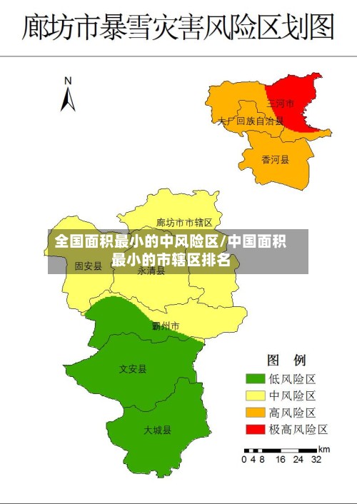 全国面积最小的中风险区/中国面积最小的市辖区排名