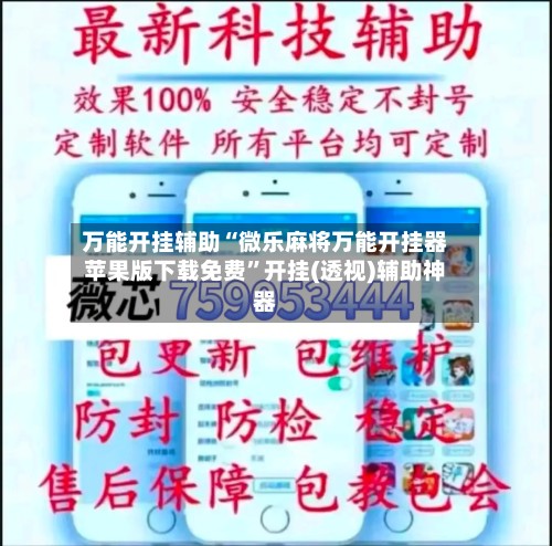 万能开挂辅助“微乐麻将万能开挂器苹果版下载免费”开挂(透视)辅助神器