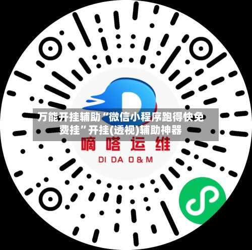万能开挂辅助“微信小程序跑得快免费挂	”开挂(透视)辅助神器-第3张图片
