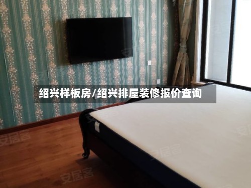 绍兴样板房/绍兴排屋装修报价查询-第3张图片