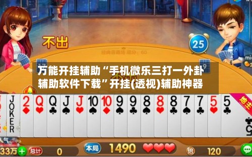 万能开挂辅助“手机微乐三打一外卦辅助软件下载”开挂(透视)辅助神器-第2张图片
