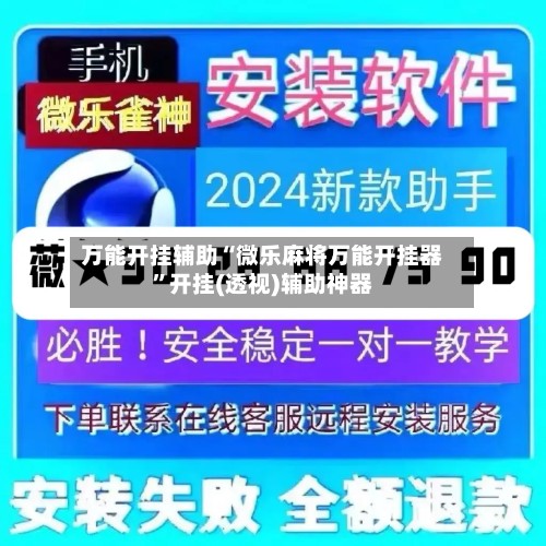 万能开挂辅助“微乐麻将万能开挂器”开挂(透视)辅助神器-第2张图片