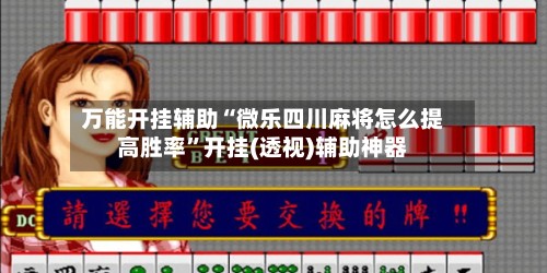 万能开挂辅助“微乐四川麻将怎么提高胜率”开挂(透视)辅助神器-第2张图片