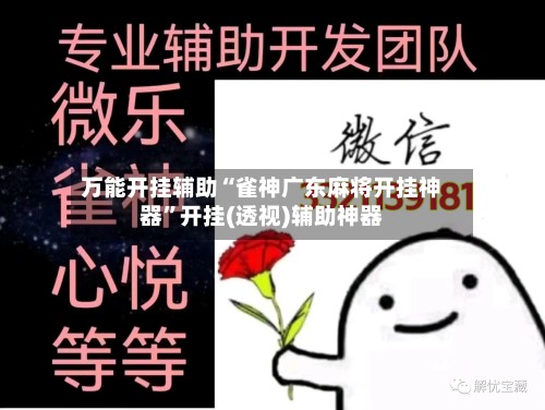 万能开挂辅助“雀神广东麻将开挂神器”开挂(透视)辅助神器