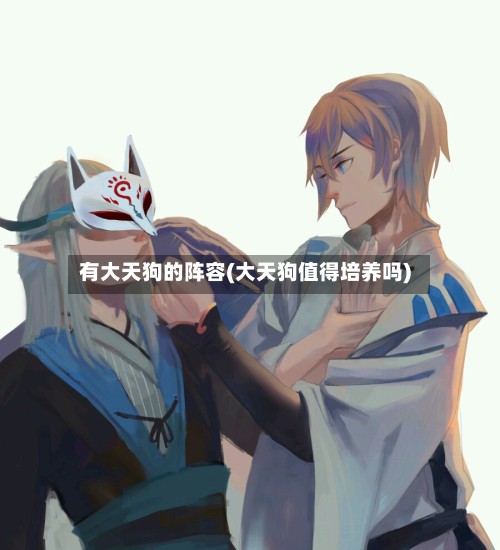 有大天狗的阵容(大天狗值得培养吗)