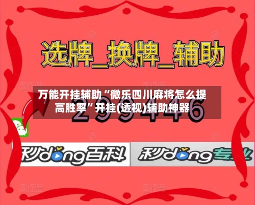 万能开挂辅助“微乐四川麻将怎么提高胜率”开挂(透视)辅助神器-第2张图片