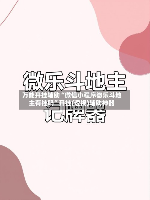 万能开挂辅助“微信小程序微乐斗地主有挂吗”开挂(透视)辅助神器
