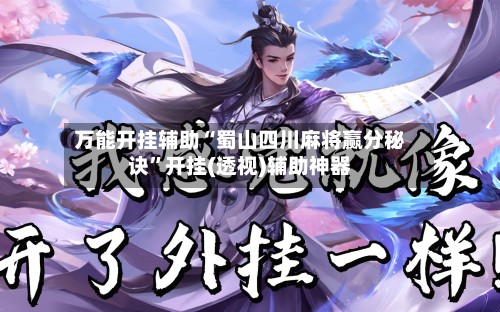 万能开挂辅助“蜀山四川麻将赢分秘诀”开挂(透视)辅助神器-第2张图片