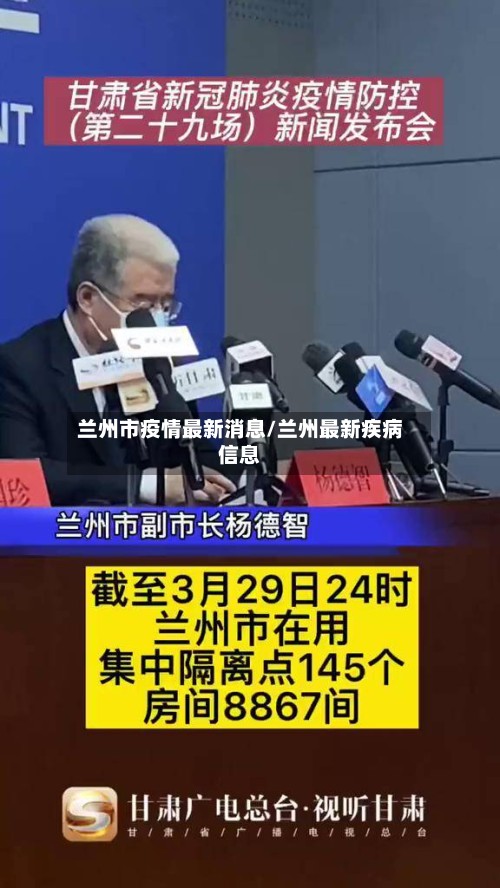 兰州市疫情最新消息/兰州最新疾病信息