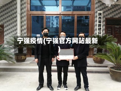 宁强疫情(宁强官方网站最新)