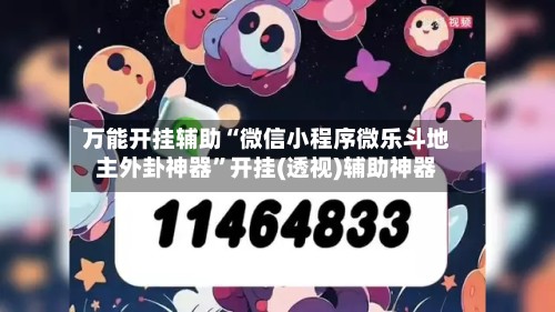 万能开挂辅助“微信小程序微乐斗地主外卦神器	”开挂(透视)辅助神器-第2张图片